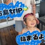 2023年 宮古島trip VLOG① 5月末の旅