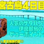 2023年 【宮古島】行列覚悟✨紅芋サタパンビン✨伊良部島の地味なスポット巡り✨