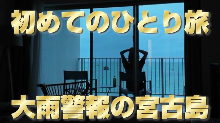 2023年 【初めてのひとり旅①】来たぜ！宮古島！初日から疲労困ぱい  #伊良部島 #沖縄旅行 #ひとり旅