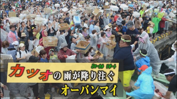 2023年 オーバンマイ　カツオの雨が降り注ぐ　宮古島市の伊良部島　【どローカルリポート】沖縄