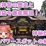 【茨城県】鹿島神宮の魅力を徹底解説！歴史とご利益、アクセス情報や周辺観光スポットも紹介