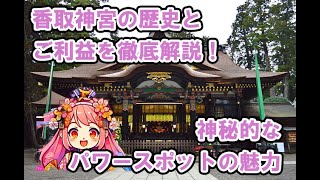 【茨城県】鹿島神宮の魅力を徹底解説！歴史とご利益、アクセス情報や周辺観光スポットも紹介