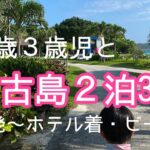 2023年 【宮古島】３歳５歳との宮古島旅行に密着！１日目【子連れ旅行記】