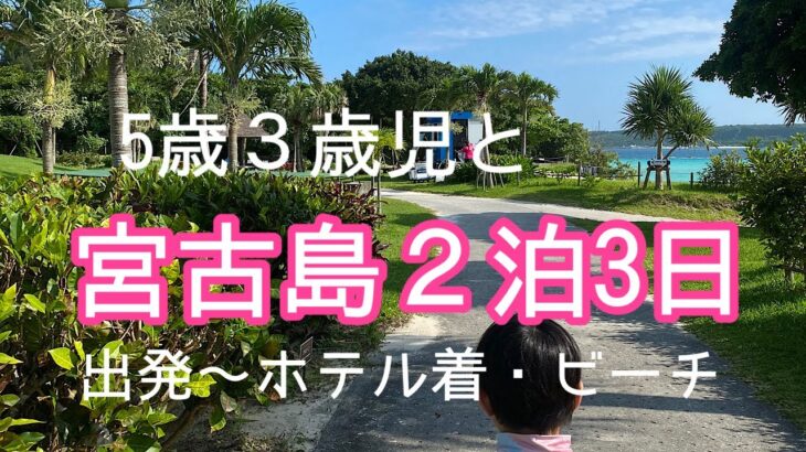 2023年 【宮古島】３歳５歳との宮古島旅行に密着！１日目【子連れ旅行記】