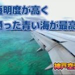 2023年 【神戸空港】神戸空港（駐車場）からミヤコブルーの宮古島へ