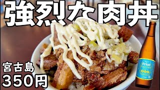 2023年 宮古島行ったらお勧めグルメ肉丼【宮古そば まっすぐ】＃宮古島　＃宮古島グルメ　＃宮古そば