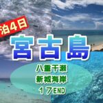 2023年 【７月】宮古島観光旅行【３泊４日】