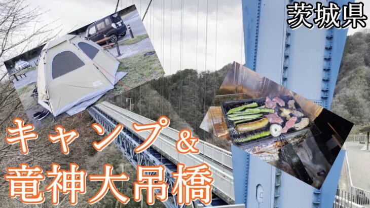 【茨城県】日本最大級の歩行者専用橋『竜神大吊橋』と道の駅で楽しむキャンプ！