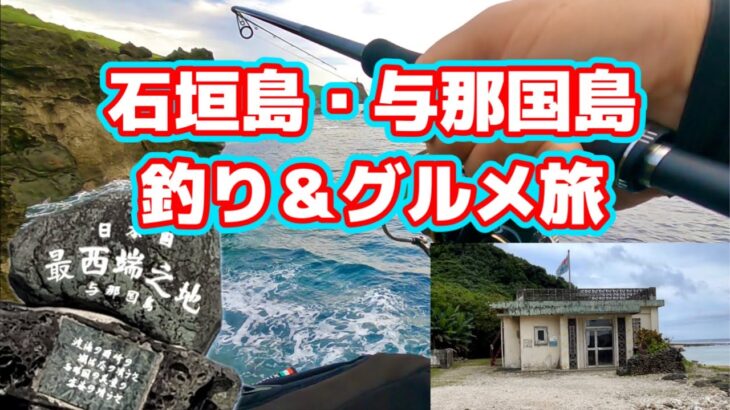 2023年 宮古島の釣り師 初めての島外遠征