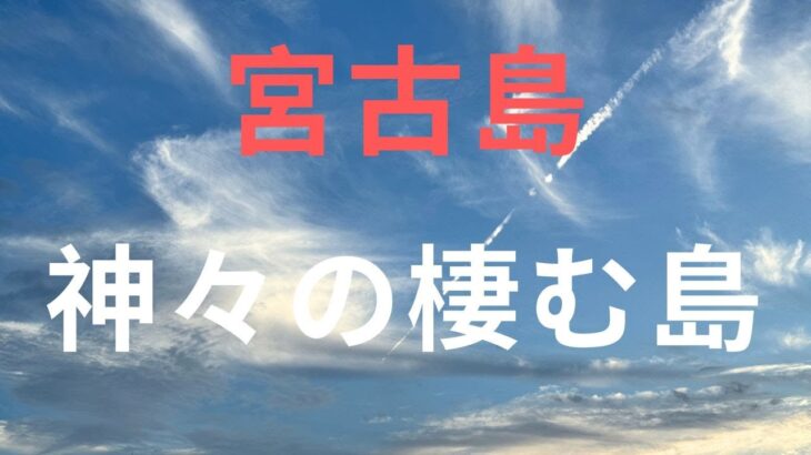 2023年 宮古島は土着の神様で満ち溢れている☆日本復活「龍神」