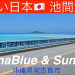 2023年 【美しい日本】池間ブルーと朝日　沖縄県宮古島市池間大橋駐車場前の海