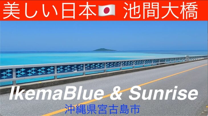 2023年 【美しい日本】池間ブルーと朝日　沖縄県宮古島市池間大橋駐車場前の海