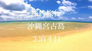 2023年 節約旅行沖縄宮古島３泊４日 今回も航空券とホテル代で３万円台で行けました 神の島やマンゴースイーツ楽しんできました