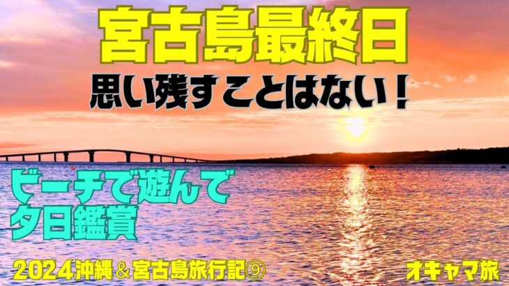 2023年 【宮古島】やっぱ海は最高✨トゥリバービーチ🏖️渡口の浜🏖️美しい夕日で締めくくる✨