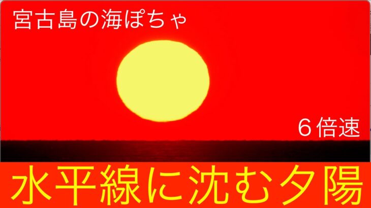 2023年 宮古島の海ぽちゃ　水平線に沈む夕陽（６倍速）