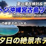 2023年 【絶景】ヒルトン沖縄宮古島リゾート！この夏の旅行先の検討＆滞在の参考に！