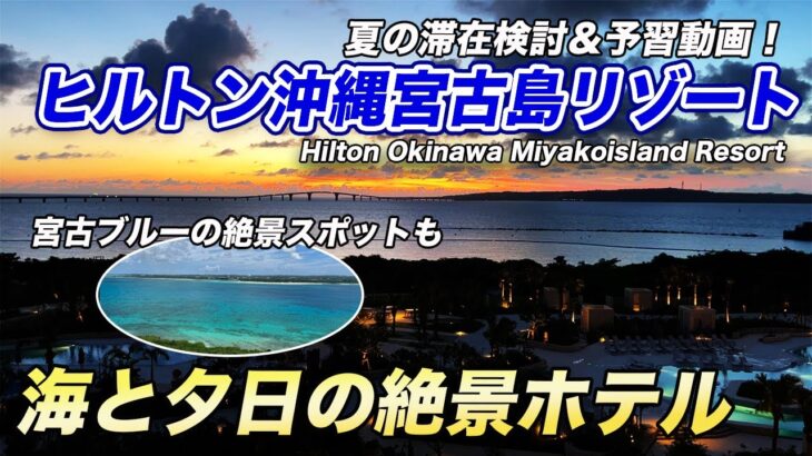 2023年 【絶景】ヒルトン沖縄宮古島リゾート！この夏の旅行先の検討＆滞在の参考に！