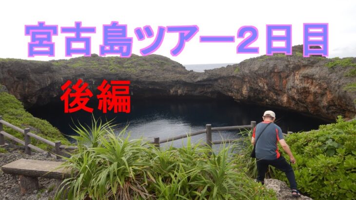 2023年 ２０２４年６月　宮古島ツアー　２日目後編