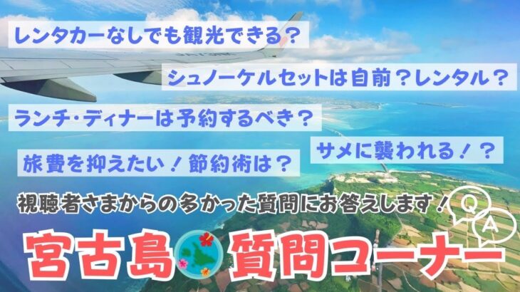 2023年 【夏本番】宮古島に関する質問に答えます！旅行前必見🌺