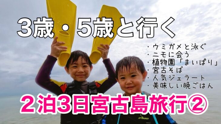 2023年 【宮古島】３歳５歳と宮古島旅行！２日目【子連れ旅行記】