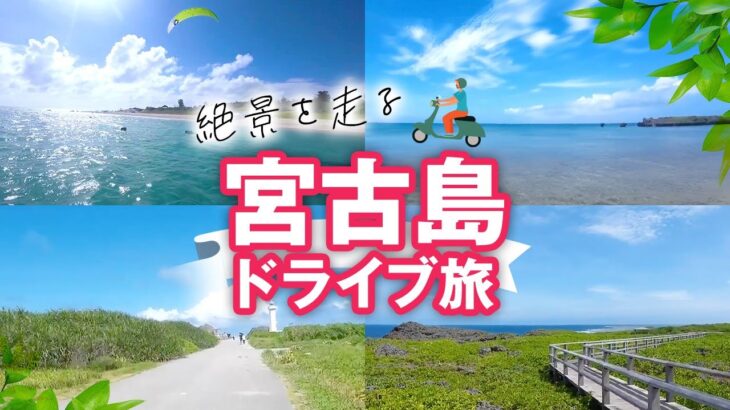 2023年 宮古島をバイクで一周！絶景と感動の旅