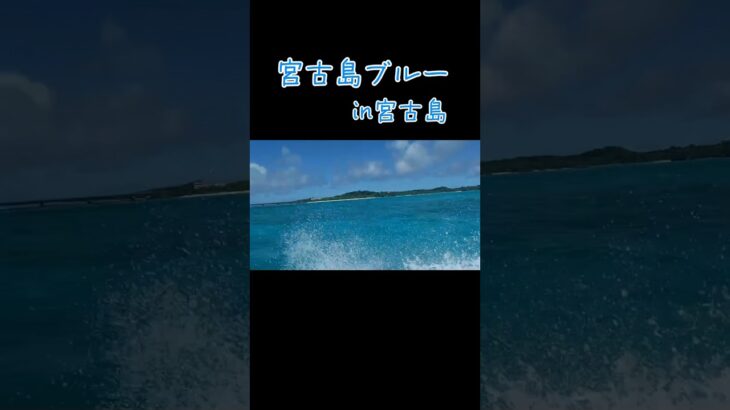 2023年 #宮古島旅行 #宮古ブルー #沖縄#海#船 #思い出 #楽しかった #おすすめ #たかもりチャンネル