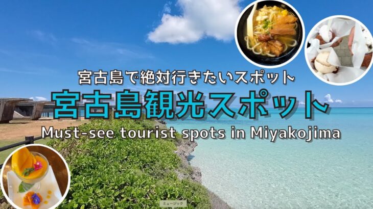2023年 【沖縄・宮古島】【新】宮古島の絶対行きたい飲食店・観光地をご紹介‼︎