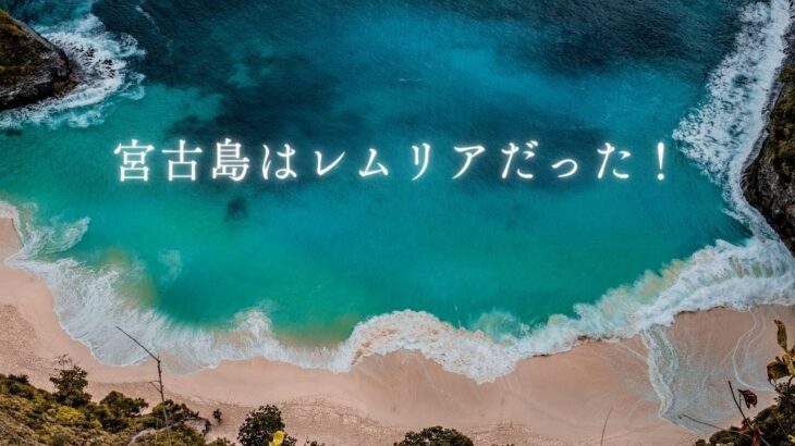 2023年 美しき日本「宮古島はレムリアだった！」