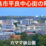 2023年 カママ嶺公園から見た宮古島市平良中心街の町並み