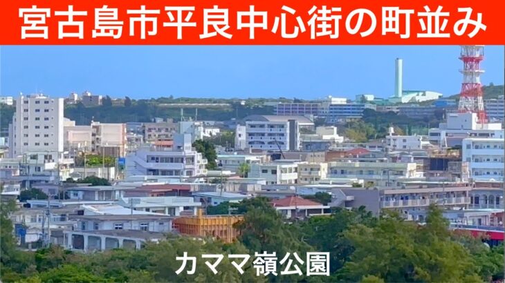 2023年 カママ嶺公園から見た宮古島市平良中心街の町並み