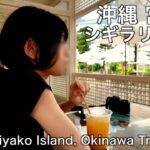 2023年 【宮古島 vlog】沖縄フリークが宮古島シギラリゾートの魅力を徹底紹介｜シギラベイサイドスイートアラマンダのプール付きスイート、無料ラウンジ、おすすめレストランなど