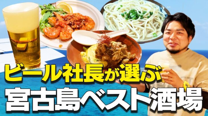 2023年 ヒカルさんが買った10億円の宮古島ホテルに行ってきました！&宮古島玄人が教える酒場情報