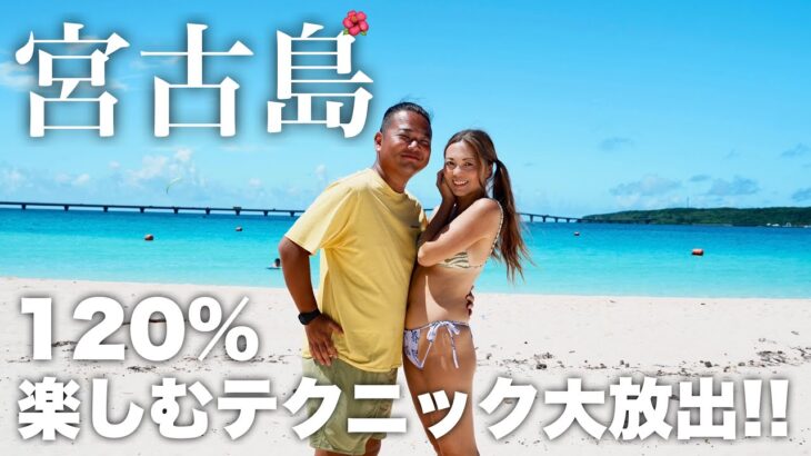 2023年 【宮古島 旅行】毎年通う夫婦が宮古島を120%楽しむポイント大放出！【6泊7日 Vlog】