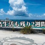 2023年 【#12】宮古島でリゾートバイトの1週間ルーティン