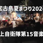 2023年 陸上自衛隊 第15音楽隊：2024年7月26日 宮古島夏まつり2024【宮古島市公設市場前特設ステージ】