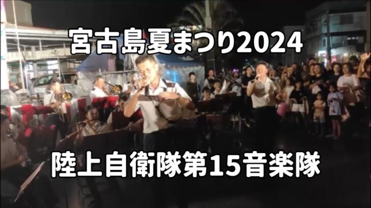 2023年 陸上自衛隊 第15音楽隊：2024年7月26日 宮古島夏まつり2024【宮古島市公設市場前特設ステージ】