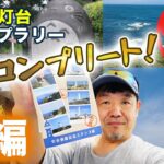 2023年 最後は沖縄・宮古島へ！　登れる灯台スタンプラリー16か所後編【和歌山～沖縄】