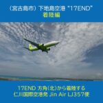 2023年 下地島空港 17END 着陸編★沖縄県宮古島市