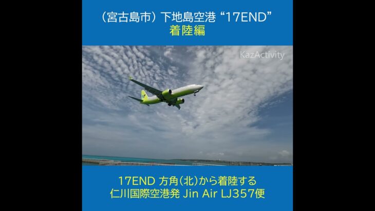 2023年 下地島空港 17END 着陸編★沖縄県宮古島市