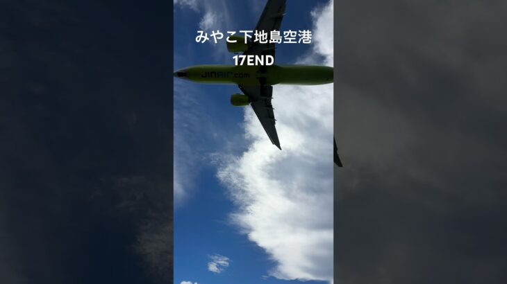 2023年 みやこ下地島空港　17END の迫力ある着陸#宮古島 #17end #空港 #miyako