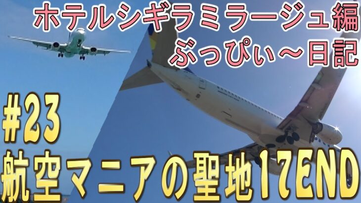 2023年 【17END,宮古島】#23 飛行機マニアの聖地！下地島空港