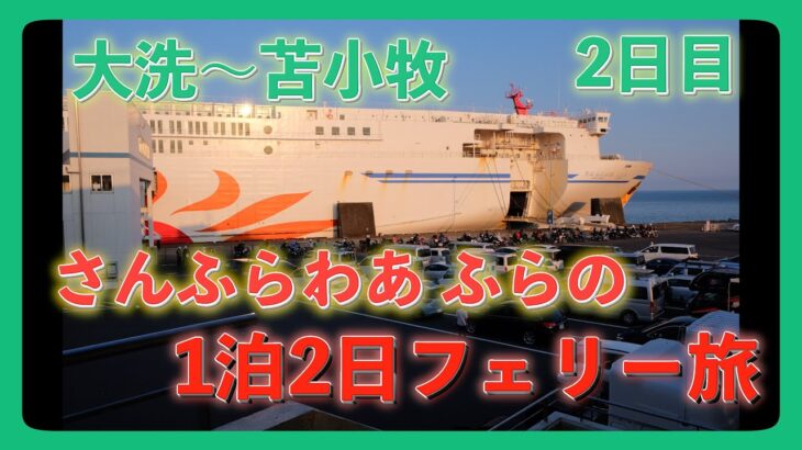 【茨城→北海道】片道19時間 さんふらわあ ふらの 1泊2日のフェリー旅 2日目(後編) ｜  19-hour boat ride on Sunflower. Day 2 (Part 2)