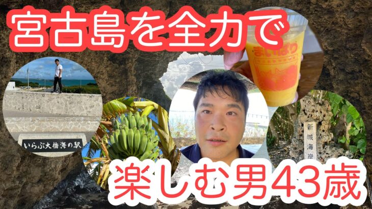 2023年 【宮古島　2日目】喬介の旅日記