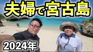 2023年 夫婦で宮古島2024年【グルメと酒旅】#沖縄 #宮古島 #旅行