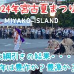 2023年 【宮古島夏まつり2024年】大綱引きの結果はどっち？今年は豊作か豊漁か？！