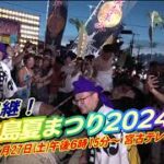 2023年 宮古島夏まつり2024生中継