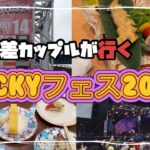 【逆年の差カップル】  ラッキーフェス2024～茨城観光～