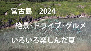 2023年 宮古島2024 7月 絶景・ドライブ・グルメを楽しんだ夏