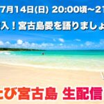 2023年 【生配信】夏本番の宮古島を語りましょう♪2024.7.14