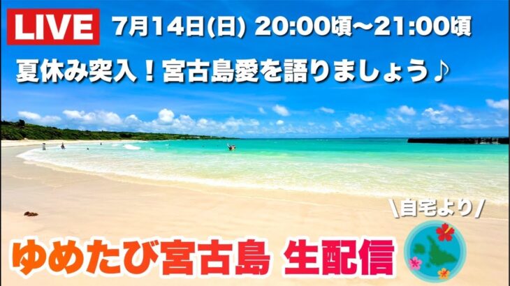 2023年 【生配信】夏本番の宮古島を語りましょう♪2024.7.14